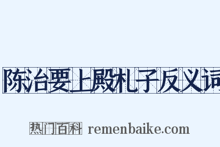 陈治要上殿札子反义词是什么意思的图片
